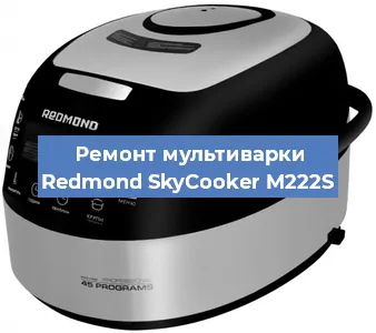 Ремонт мультиварки Redmond SkyCooker M222S в Екатеринбурге